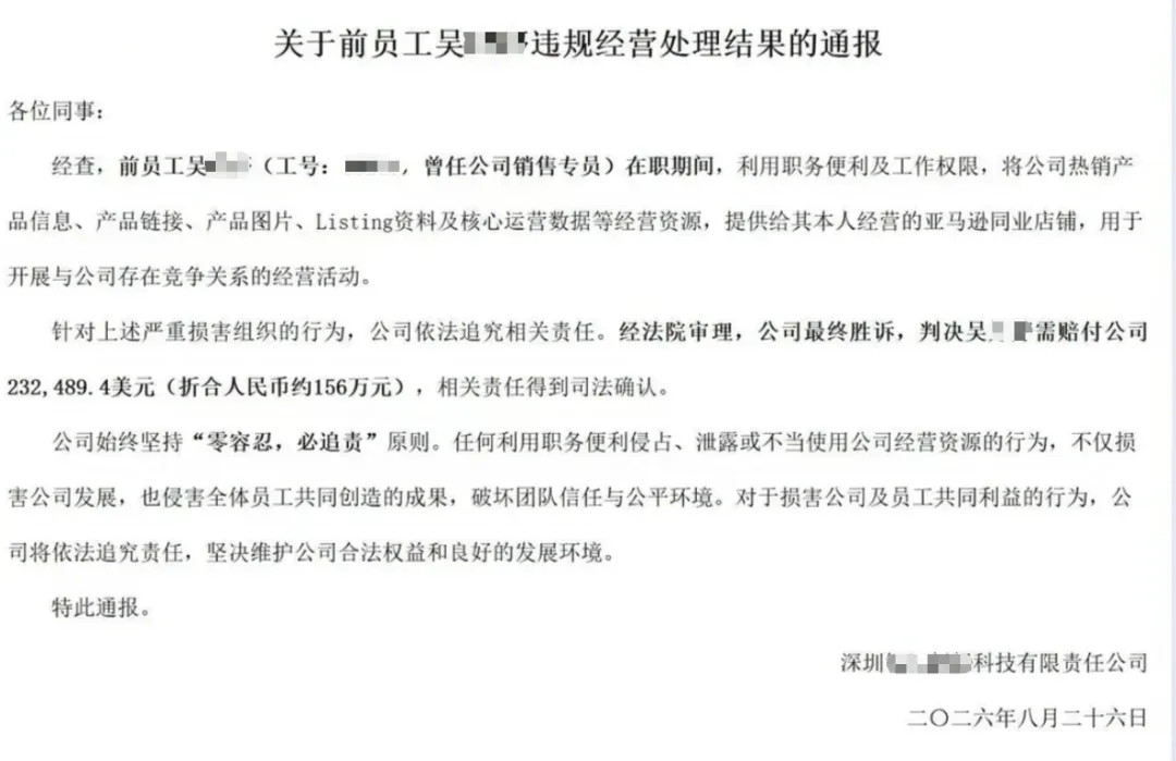 大卖前员工违规“跟卖”，被判赔156万！