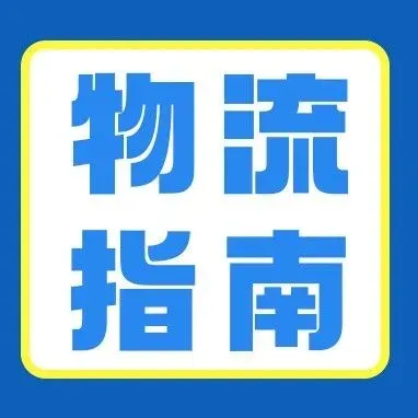 澳洲各城市物流成本差异大?澳华助您精准布局,降本增效