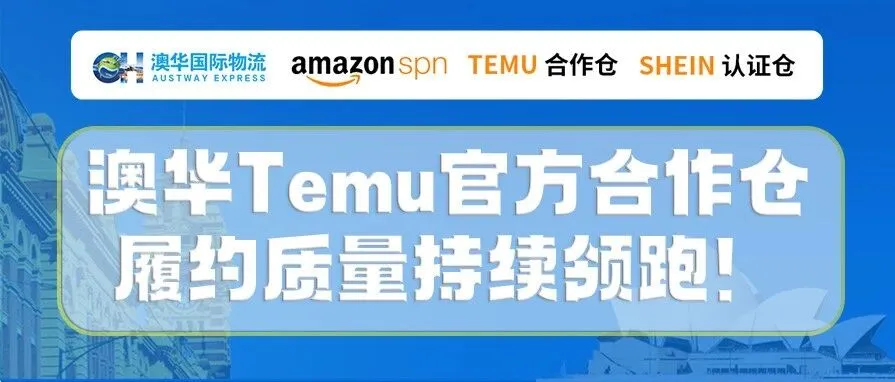 澳华-Temu官方合作仓,履约质量持续领跑!