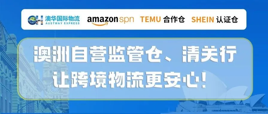 澳洲自营华人监管仓、清关行,让跨境物流更安心!