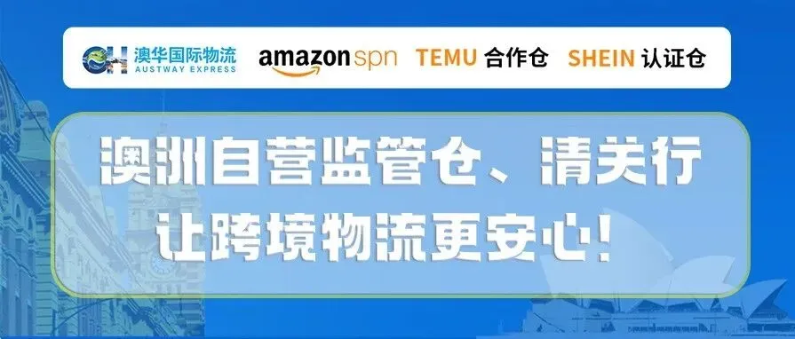 澳洲自营华人监管仓、清关行，让跨境物流更安心！