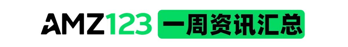 AMZ123会员专享丨8月第4周资讯汇总