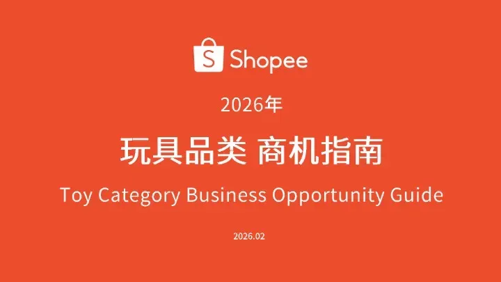 《2026年 玩具品类商机指南》PDF下载