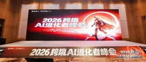 活动回顾丨安美亮相2026跨境AI进化者峰会!