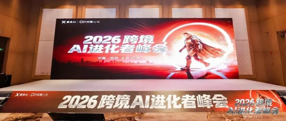 活动回顾丨安美亮相2026跨境AI进化者峰会!