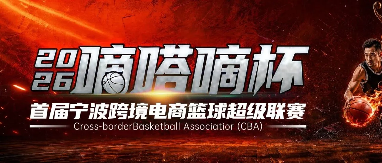 这周末,一场独属于宁波跨境人的跨BA篮球联赛,即将燃情开赛!