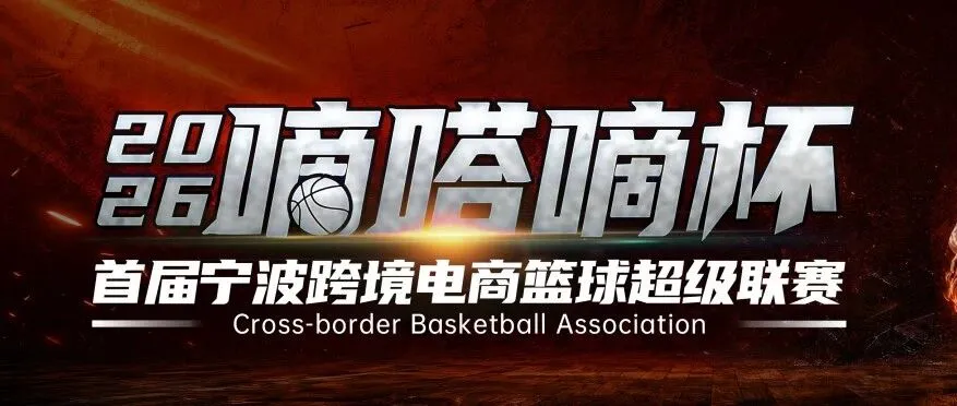 以体育之名 聚跨境之力——2026嘀嗒嘀杯 · 首届宁波跨境电商篮球超级联赛燃情启幕!