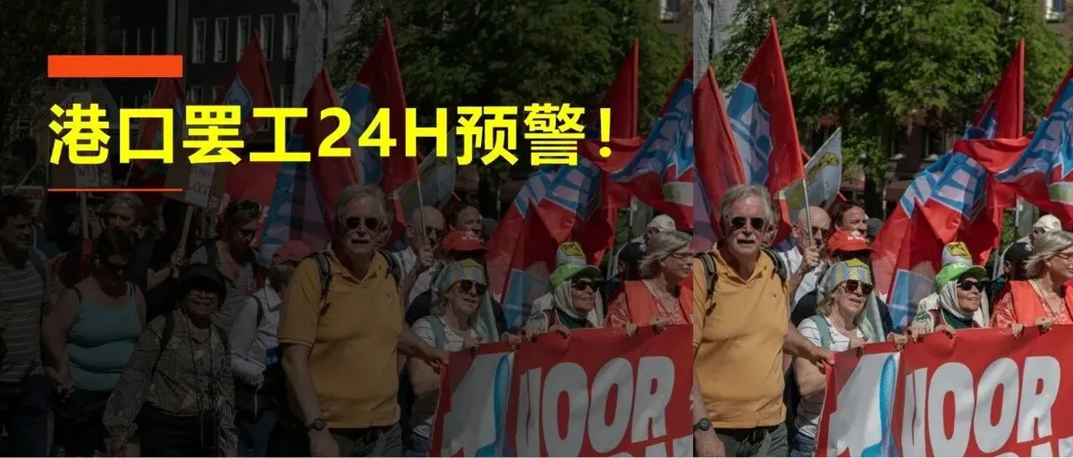 9月荷兰港口、铁路罢工双预警!全国交通瘫痪24H,柜子能提吗?延误多久?