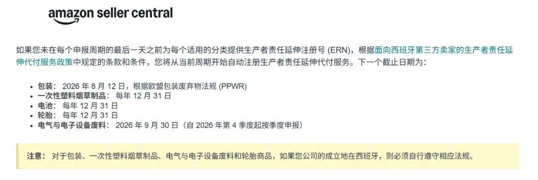 最后通牒！西班牙WEEE合规倒计时，亚马逊卖家9月30日前必须完成注册