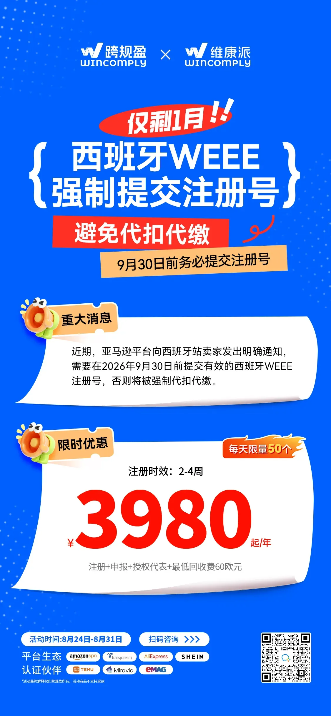 最后通牒！西班牙WEEE合规倒计时，亚马逊卖家9月30日前必须完成注册