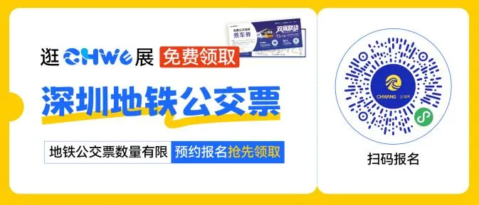 倒计时2天！@跨境人，2026CHWE秋季展逛展指南：入场、报名、动线，一篇通关