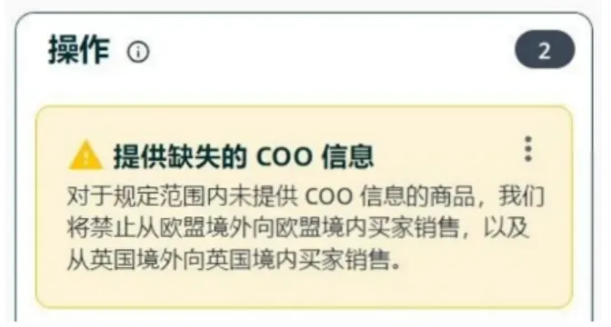 欧洲站卖家注意：COO信息没填，旺季备货可能“货到却卖不了”