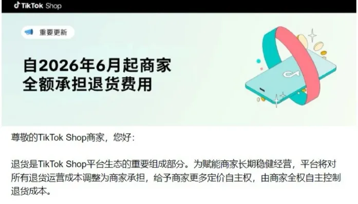 TikTok退货新规：买家说“不想要了”，退货成本卖家承担！