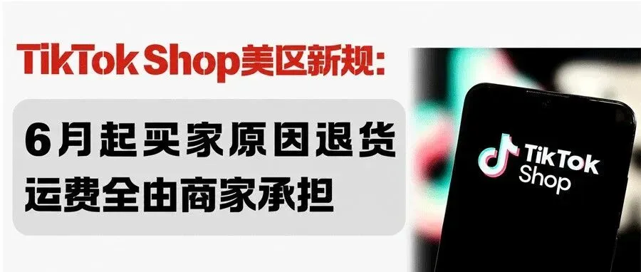 TikTok退货新规：买家说“不想要了”，退货成本卖家承担！