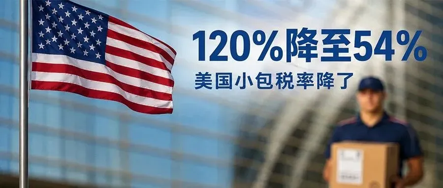 从120%降至54%，美国小包税率降了，卖家能松口气了吗？