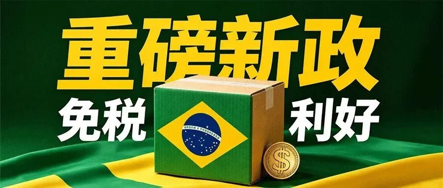 巴西小包利好来了，但跨境卖家们要注意！