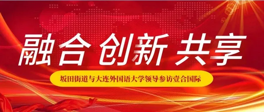 深圳坂田街道与大连外国语大学参访壹合国际，共探跨境物流产业新生态