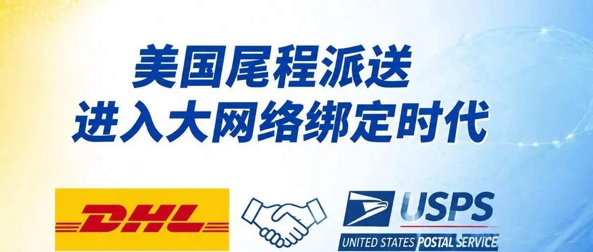 DHL绑定USPS!美国尾程派送正在重新洗牌