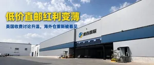低价直邮红利继续变薄,卖家为什么要重新重视海外仓?