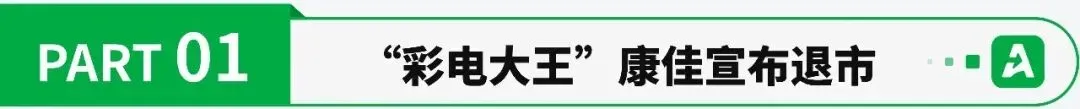 四年亏损近200亿，巨头主动退市！