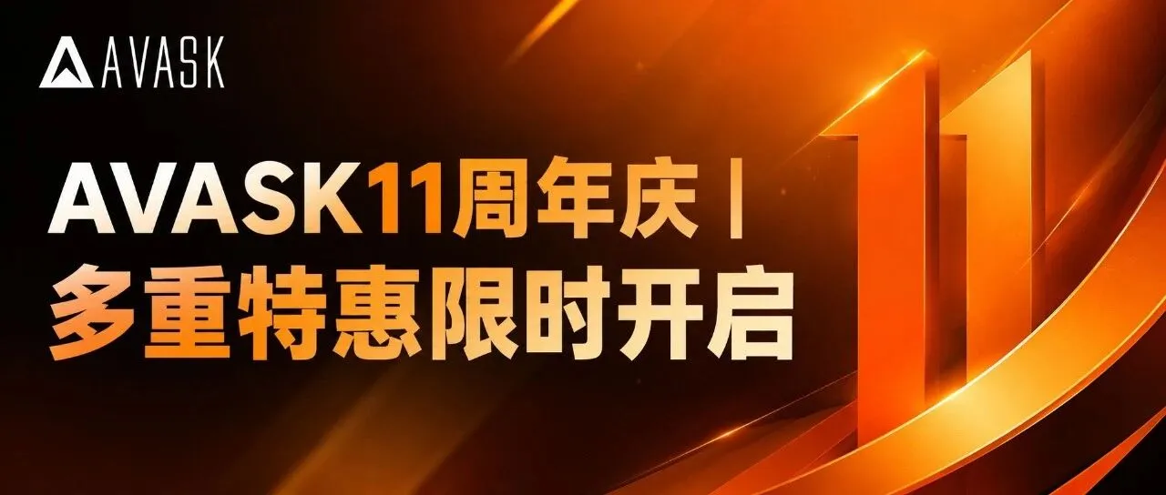 AVASK 11周年回馈季｜多重福利限时开启！