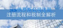 俄罗斯公司注册流程与税制全解析（2026年版）