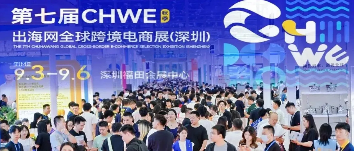 现场直击 | 安美海外仓A053展位人气火爆，CHWE深圳展进行中！