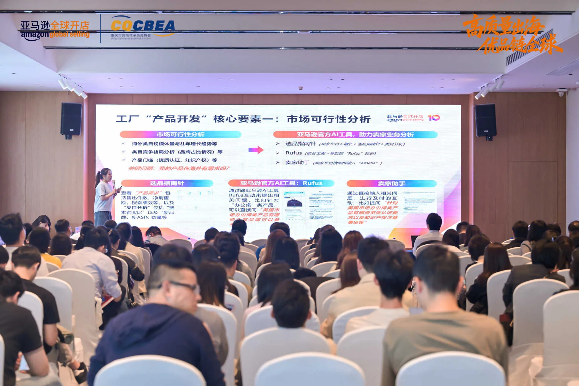 护航渝品出海：亚马逊高潜卖家大会（重庆站）聚焦知识产权攻防战