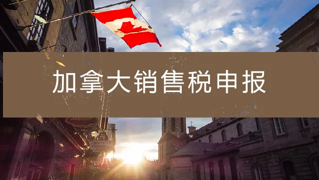 一文读懂加拿大GST、HST、QST、PST区别和申报要求