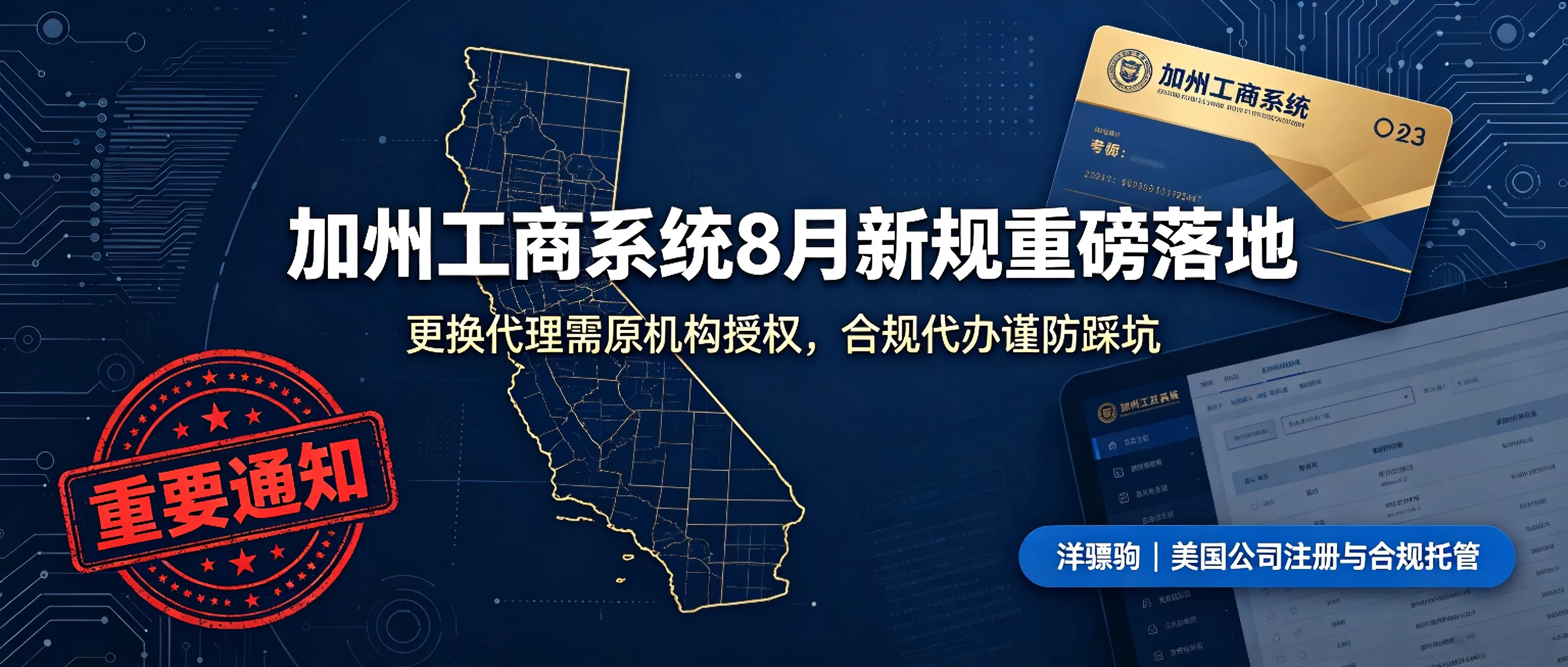 重磅新规！加州工商系统 8 月 1 日全面收紧，更换代理务必警惕合规大坑