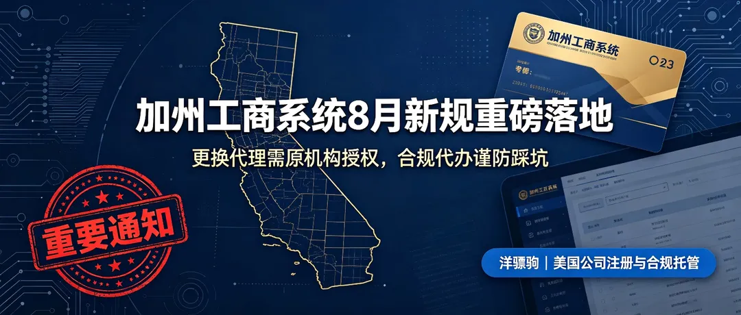 重磅新规!加州工商系统 8 月 1 日全面收紧,更换代理务必警惕合规大坑