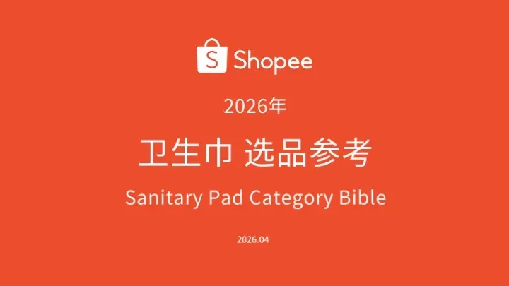 《2026年卫生巾选品参考》PDF下载