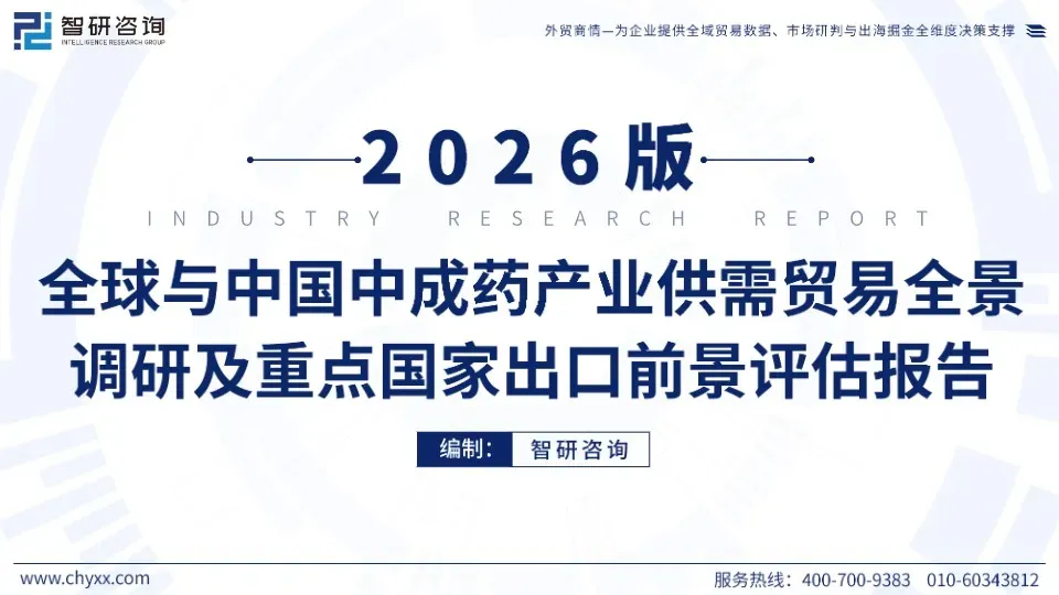 《全球与中国中成药产业供需贸易全景调研及重点国家出口前景评估报告》PDF下载