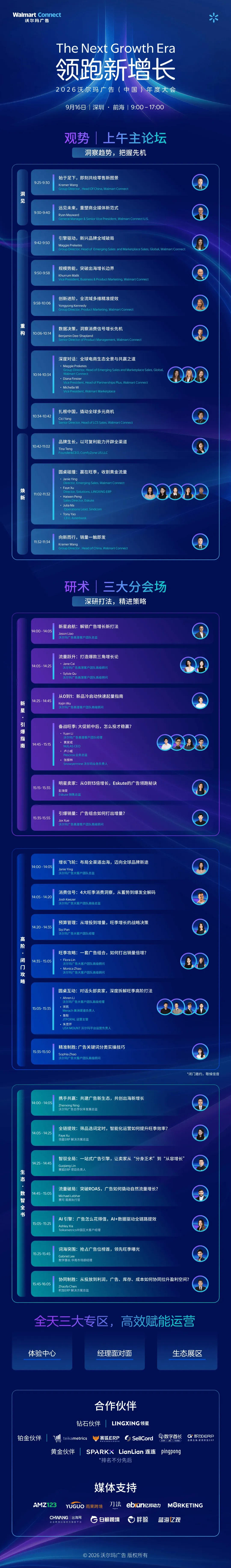沃尔玛广告中国年度峰会 | 嘉宾阵容重磅揭晓，全天议程内容抢先看