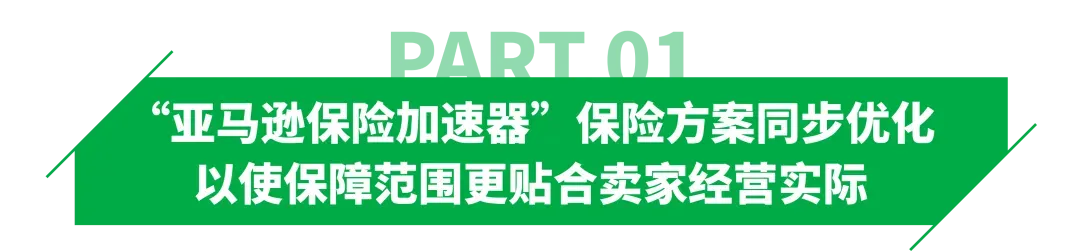 亚马逊商业责任险要求更新，卖家合规应对指南来了