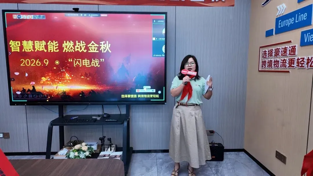豪速通 9月销售（闪电战）启动会  ！