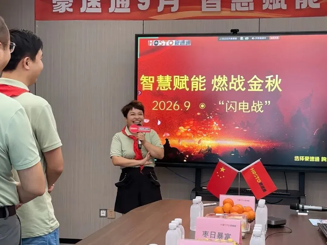 豪速通 9月销售（闪电战）启动会  ！