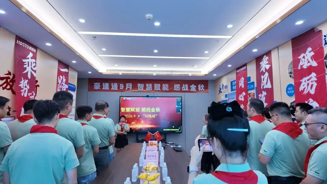 豪速通 9月销售（闪电战）启动会  ！