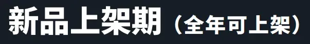 亚马逊日本站长生命周期服饰品类广告策略