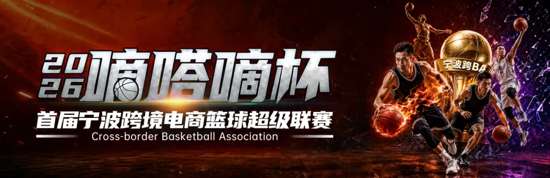 体育为媒 生态为桥——2026嘀嗒嘀杯-宁波跨境电商篮球超级联赛圆满收官