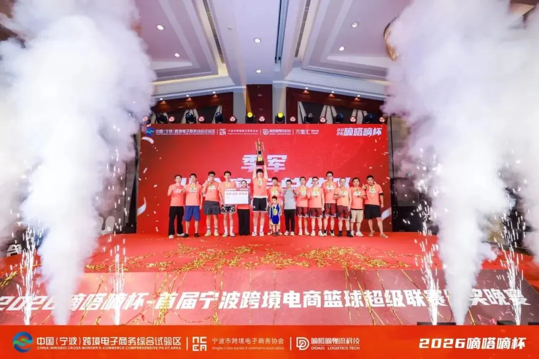 体育为媒 生态为桥——2026嘀嗒嘀杯-宁波跨境电商篮球超级联赛圆满收官