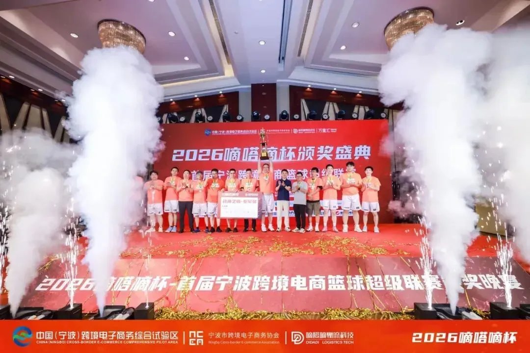 体育为媒 生态为桥——2026嘀嗒嘀杯-宁波跨境电商篮球超级联赛圆满收官