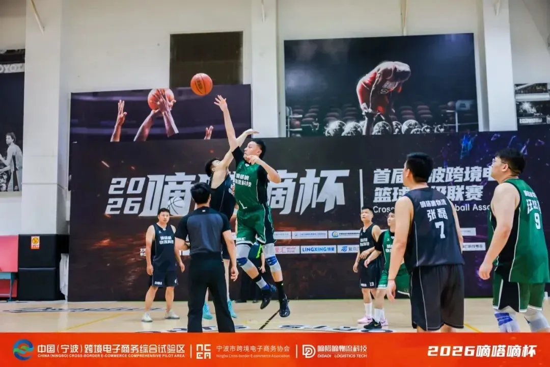 体育为媒 生态为桥——2026嘀嗒嘀杯-宁波跨境电商篮球超级联赛圆满收官