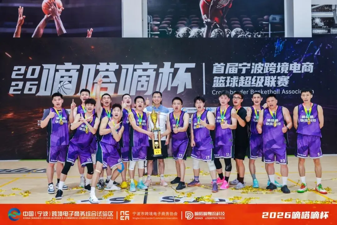 体育为媒 生态为桥——2026嘀嗒嘀杯-宁波跨境电商篮球超级联赛圆满收官