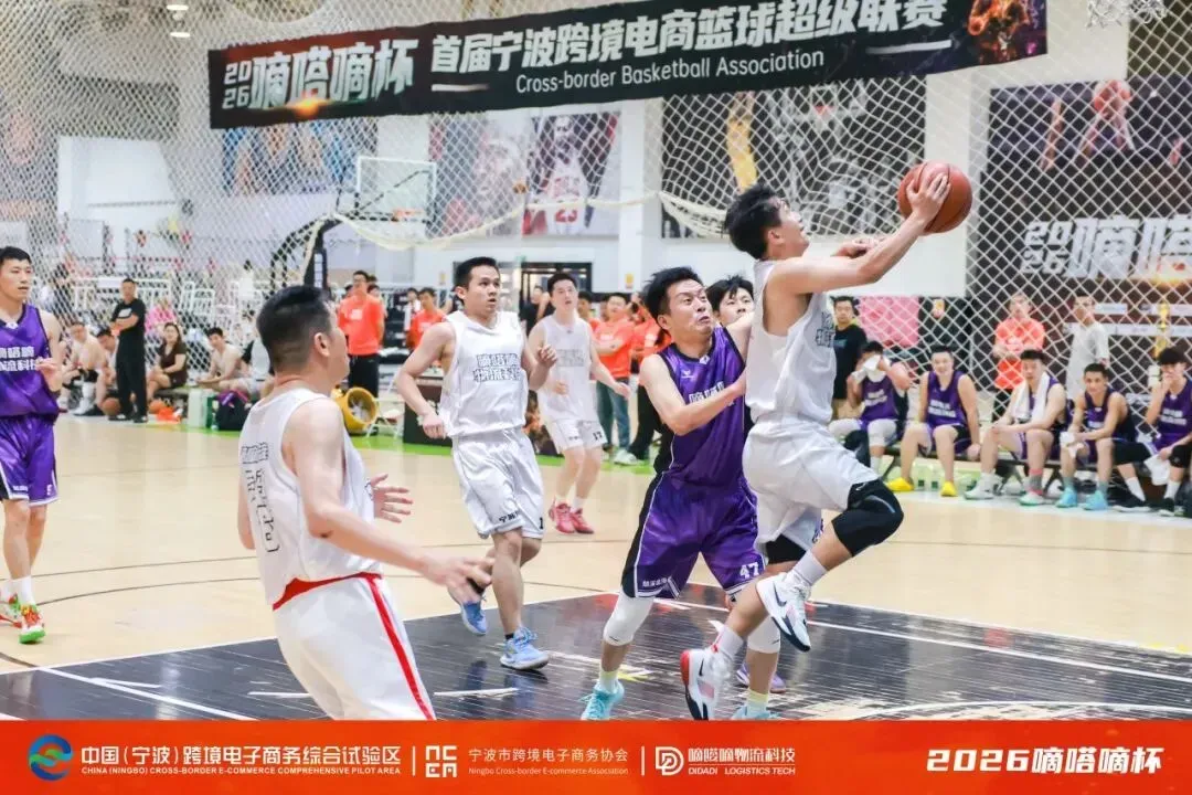 体育为媒 生态为桥——2026嘀嗒嘀杯-宁波跨境电商篮球超级联赛圆满收官