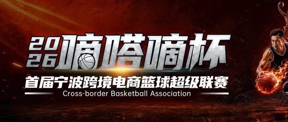 体育为媒 生态为桥——2026嘀嗒嘀杯-宁波跨境电商篮球超级联赛圆满收官