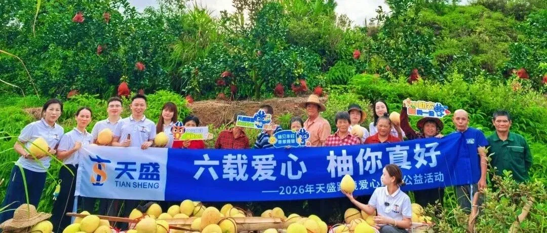 六载爱心 柚你真好 | 天盛跨境第六年爱心助农公益活动！