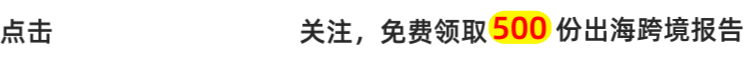 第八届CHWE出海网全球跨境电商展（深圳）春季招展火热进行中