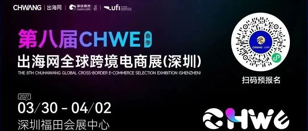 直面200000+采购商!第八届CHWE出海网全球跨境电商展(春季)展位火热预订中,速来锁定!
