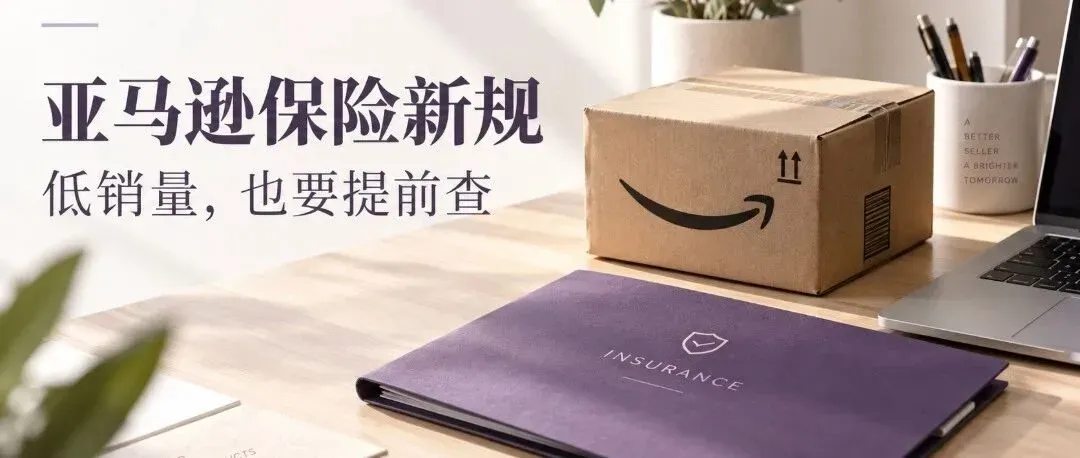 亚马逊保险新规月销不到1万美元，也要提前查